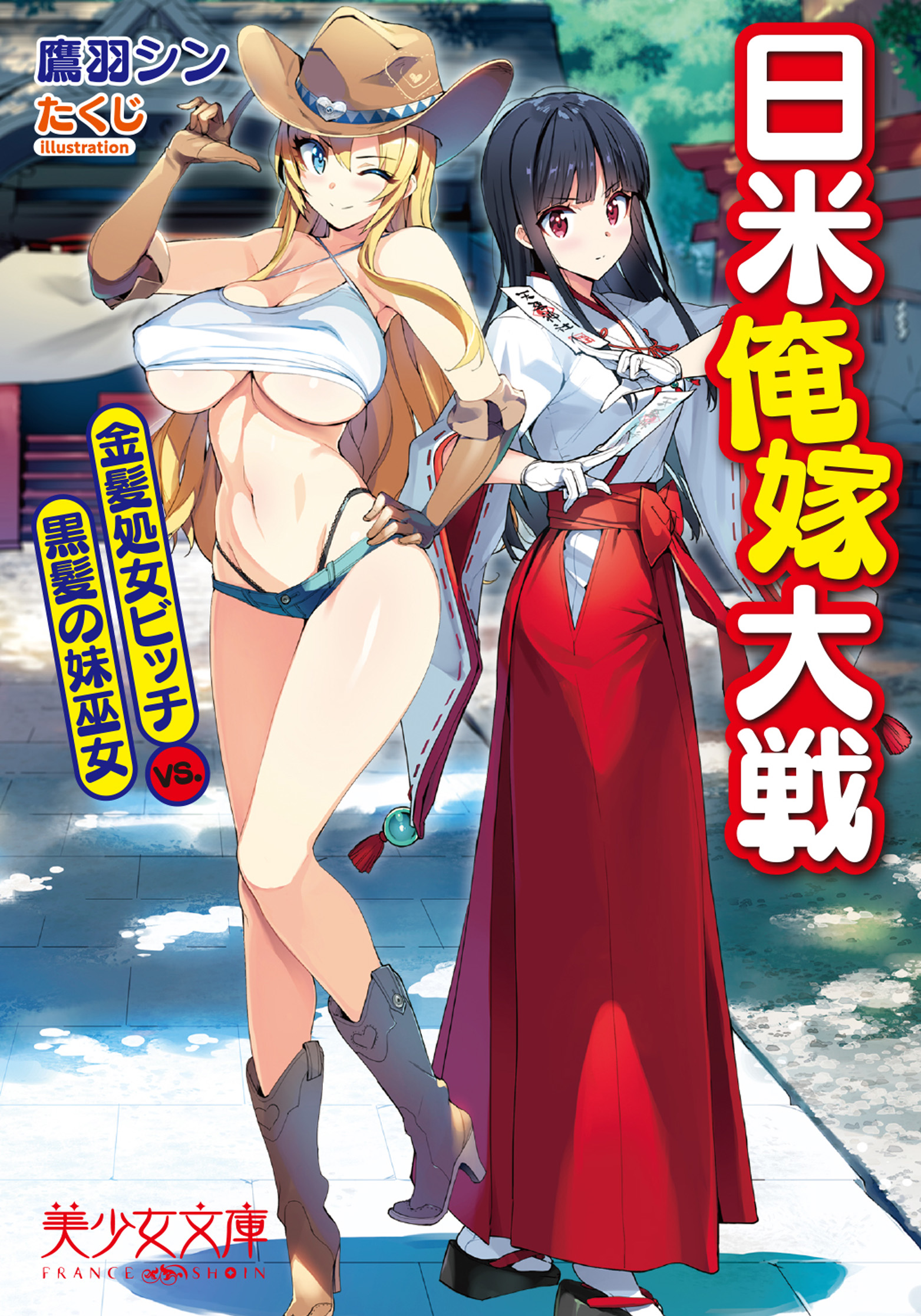 日美我嫁大戰　金髮處女婊子VS.黑髮妹妹巫女