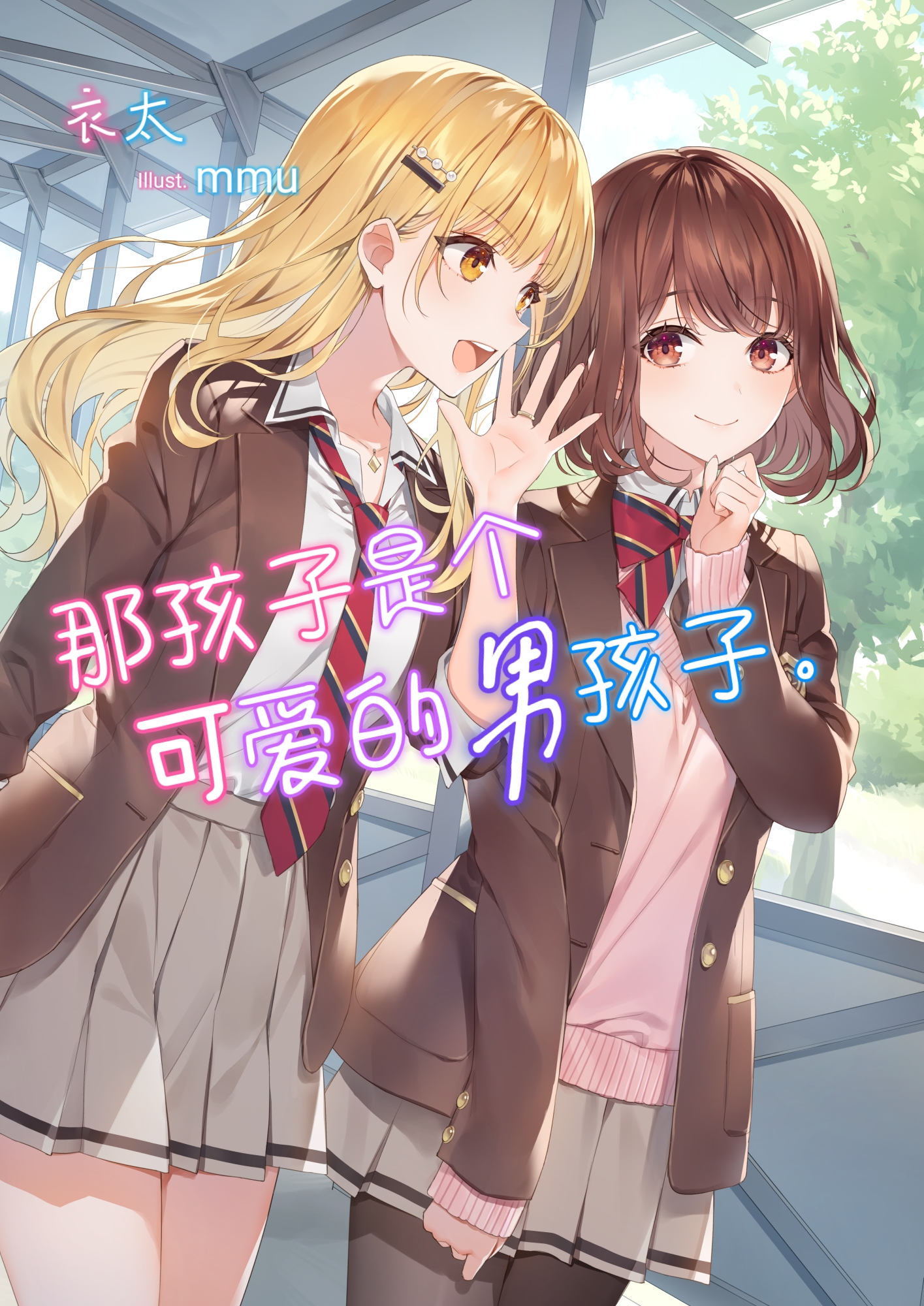 [衣太]那孩子是个可爱的男孩子。