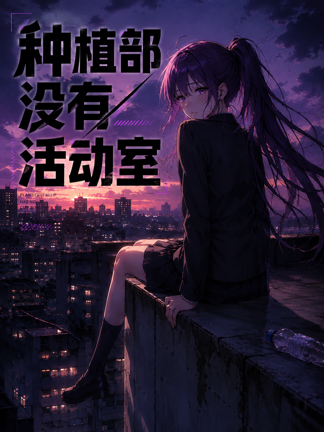 种植部没有活动室