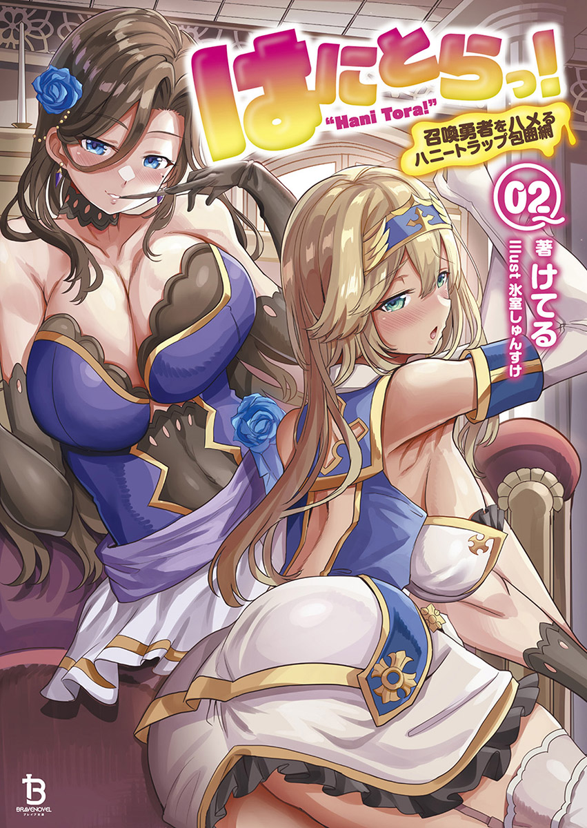 甜蜜陷阱！～攻陷召喚勇者的美人計包圍網～