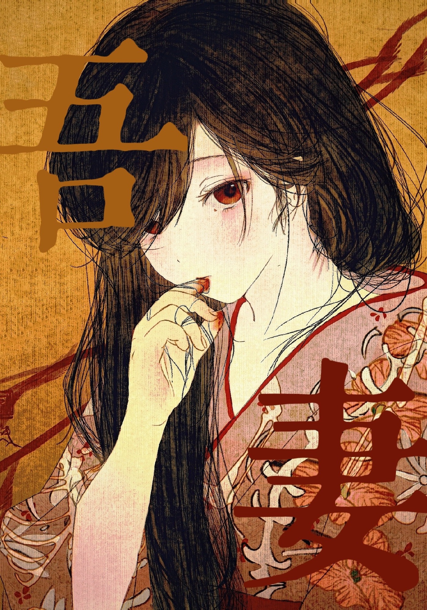 吾妻物语