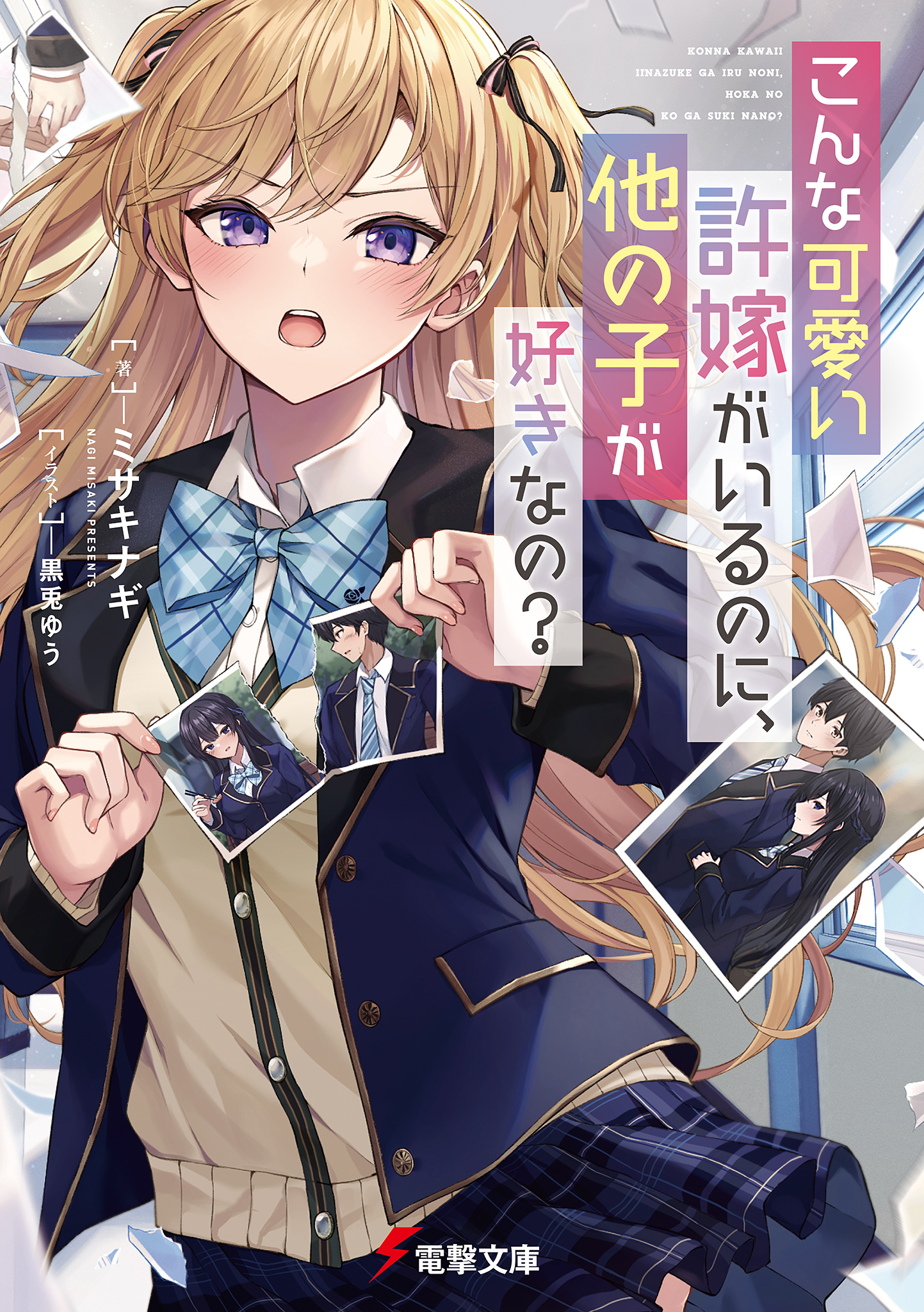 [ミサキナギ]明明有了这么可爱的未婚妻，还会喜欢别的女孩子？