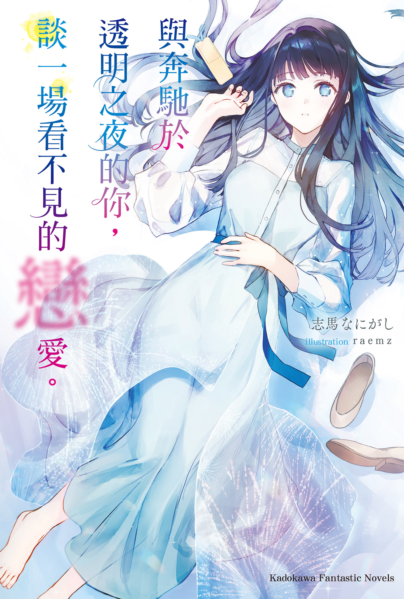 与奔驰于透明之夜的你，谈一场看不见的恋爱。