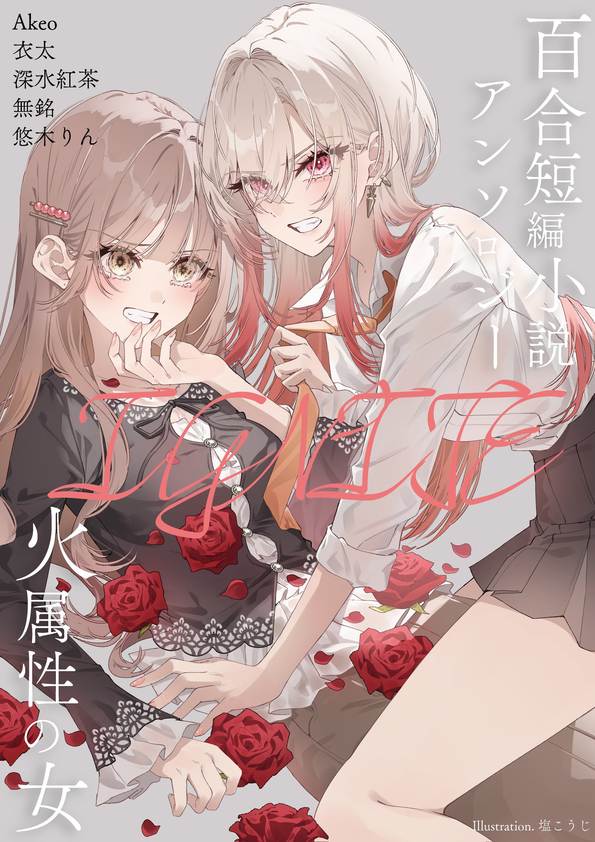 火属性的女人 百合短篇小说选集IGNITE