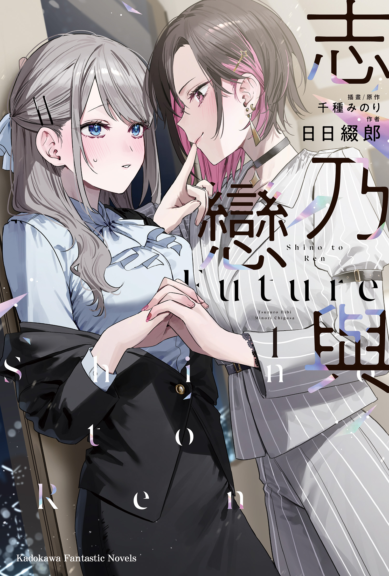 《志乃与恋》[日日缀郎][台/简]