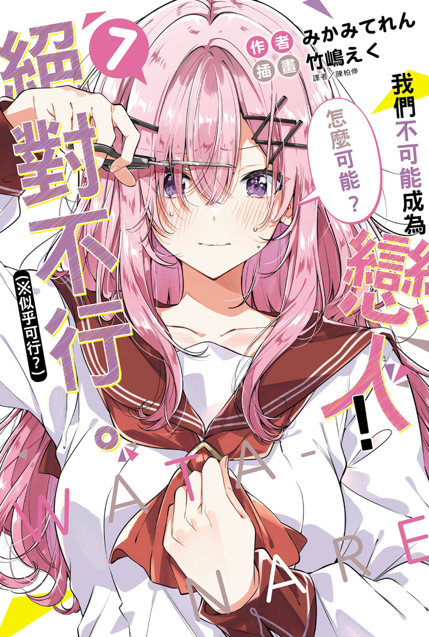 《我们不可能成为恋人！ 绝对不行。（※似乎可行？ )》[みかみてれ][台/简]