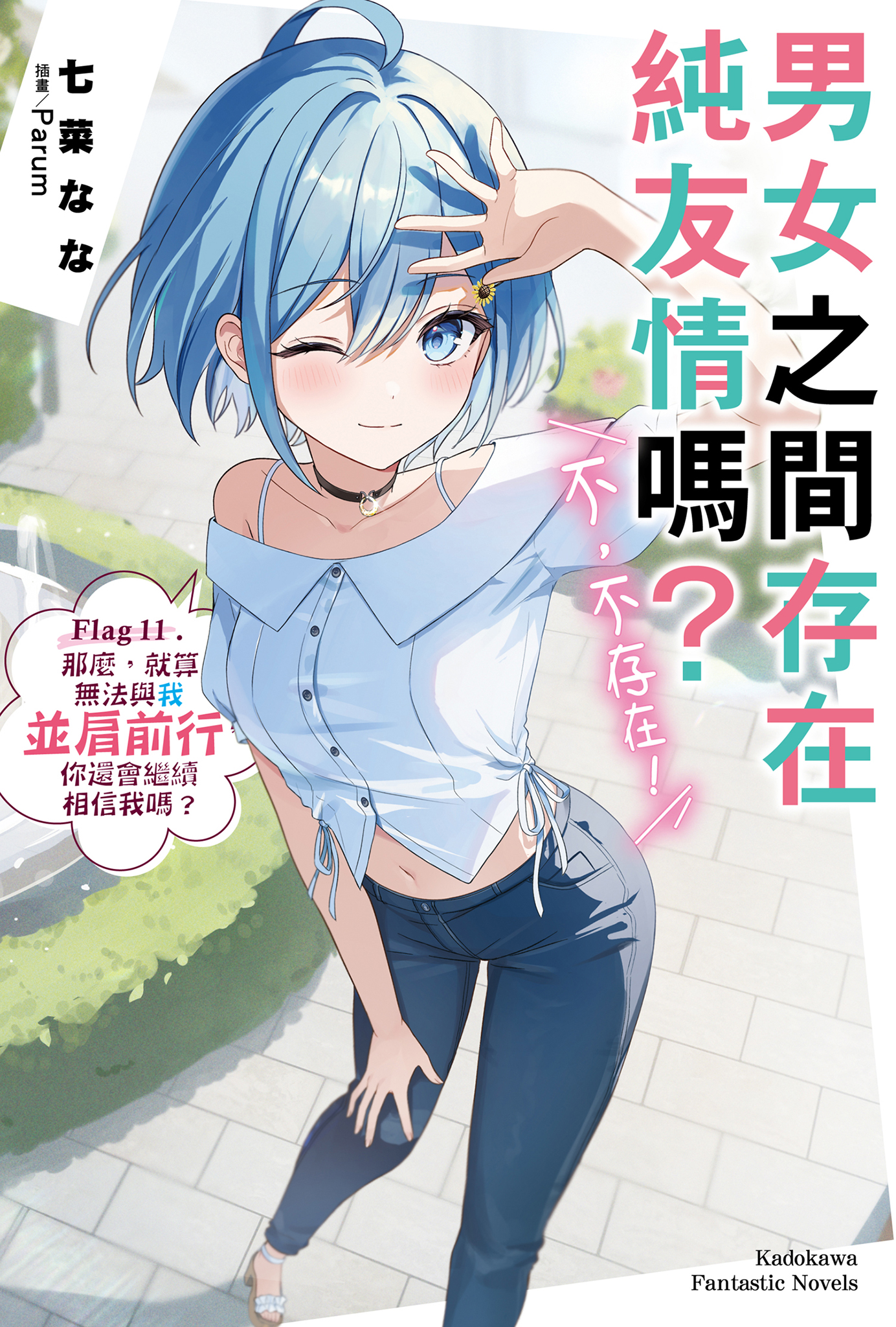 《男女之间存在纯友情吗？（不，不存在！）》[七菜なな][台/简]