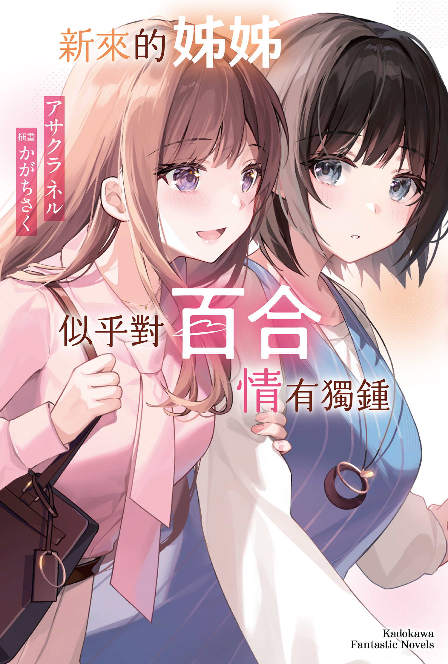 《新来的姐姐似乎对百合情有独钟》[アサクラネル][台/简]