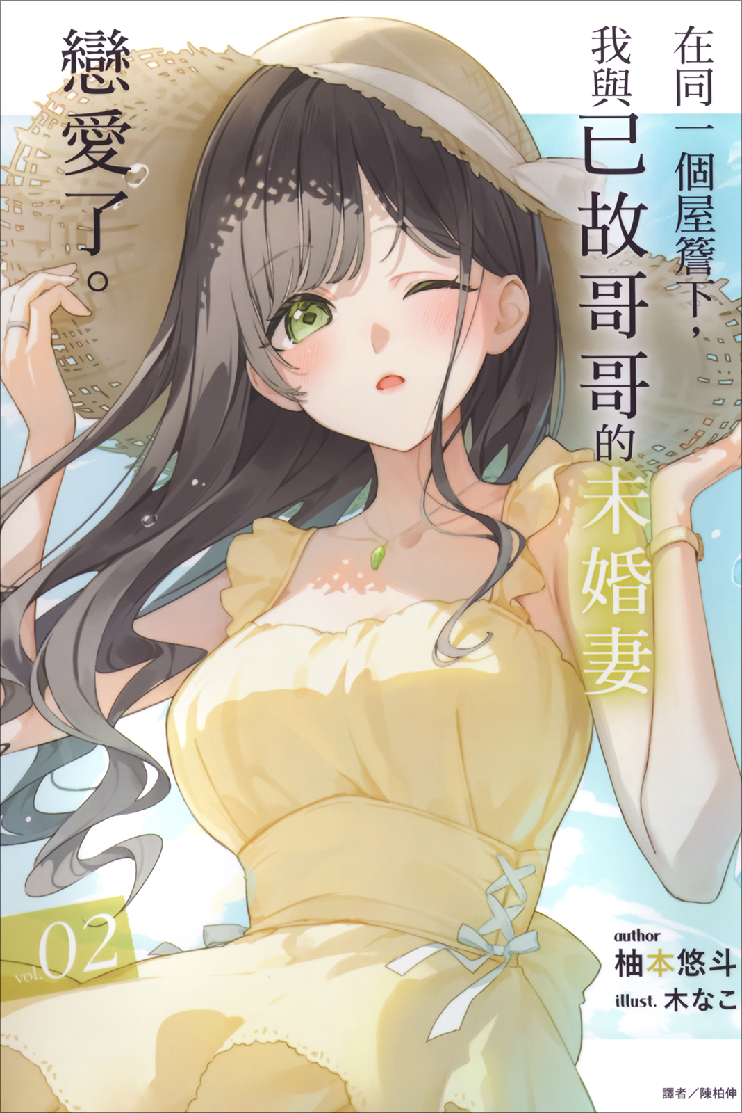 在同一個屋簷下，我與已故哥哥的未婚妻戀愛了。