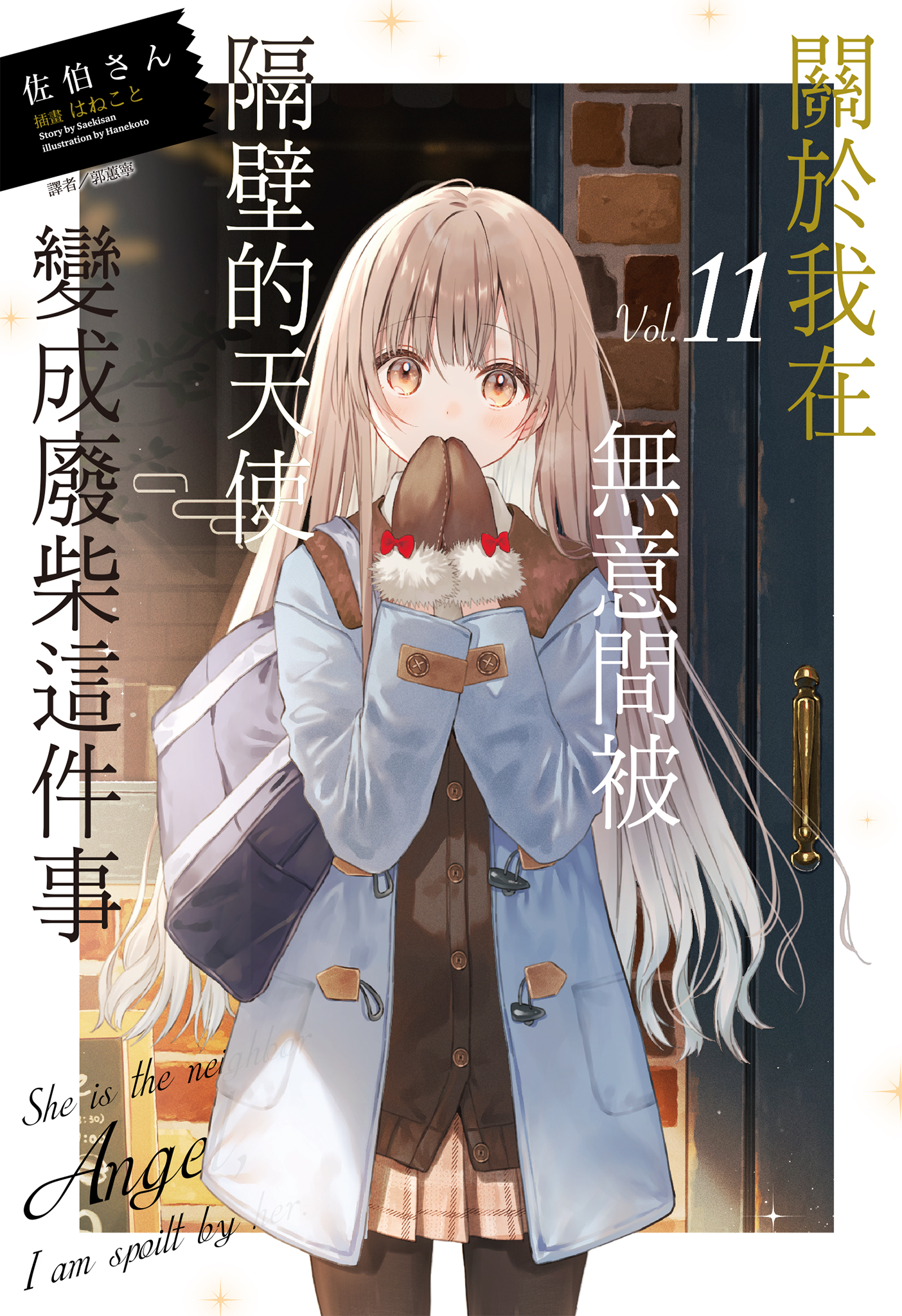 《关于我在无意间被隔壁天使变成废柴这件事》[佐伯さん][台/简]