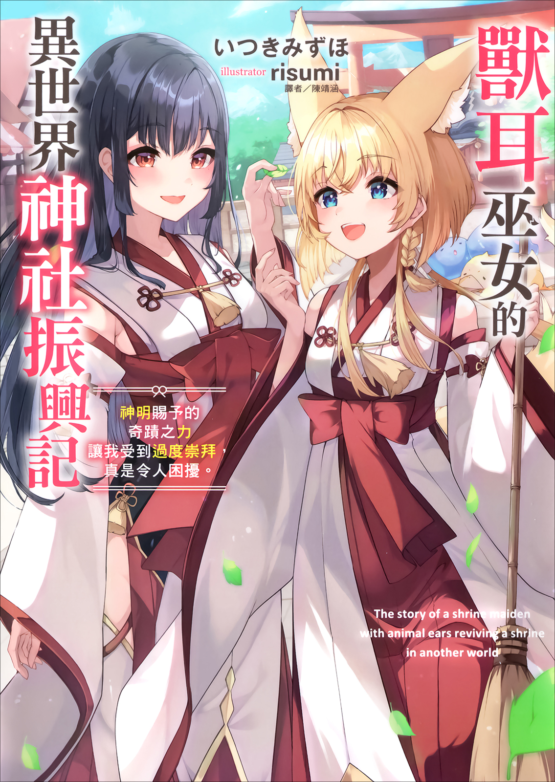 獸耳巫女的異世界神社振興記 神明賜予的奇跡之力讓我受到過度崇拜,真是令人困擾。