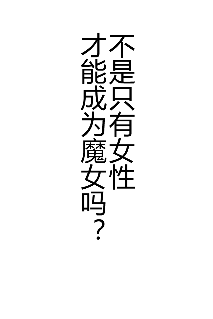不是只有女性才能成为魔女吗？～男性之身的我继承了虚构魔女，结果被世人当成了身份不明的最终Boss系银发美少女～