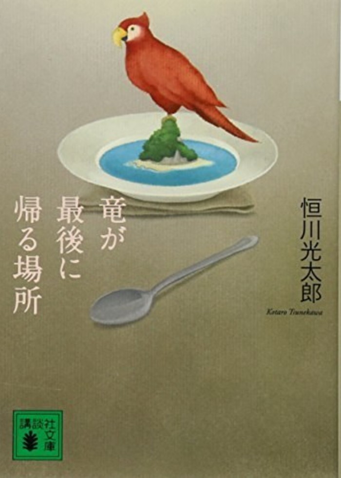 龙最后的归处
