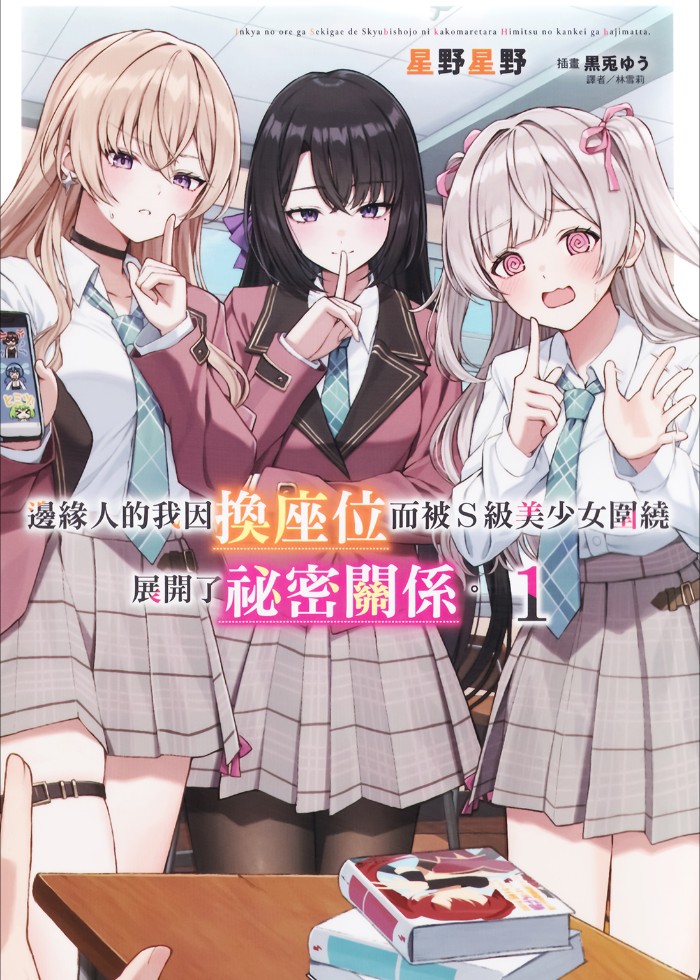 邊緣人的我因換座位而被S級美少女圍繞展開了祕密關係。
