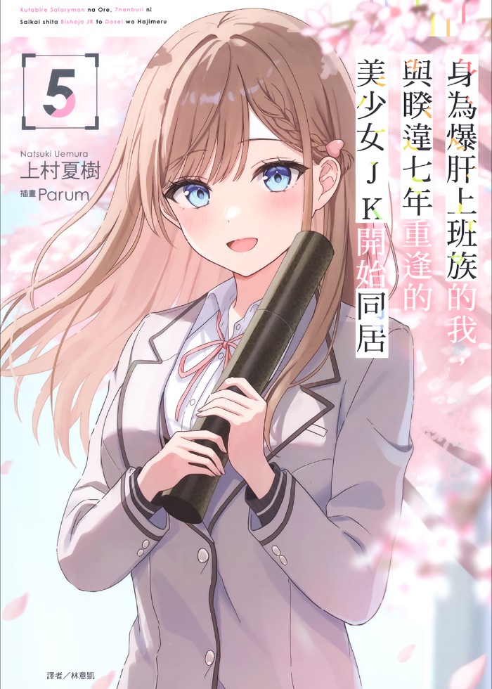 身為爆肝上班族的我,與睽違七年重逢的美少女JK開始同居