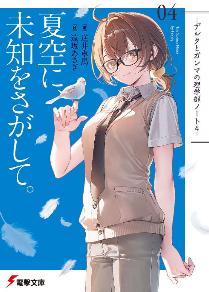 在夏空之下，探寻未知的谜底。 -δ和γ的理学部笔记 4-