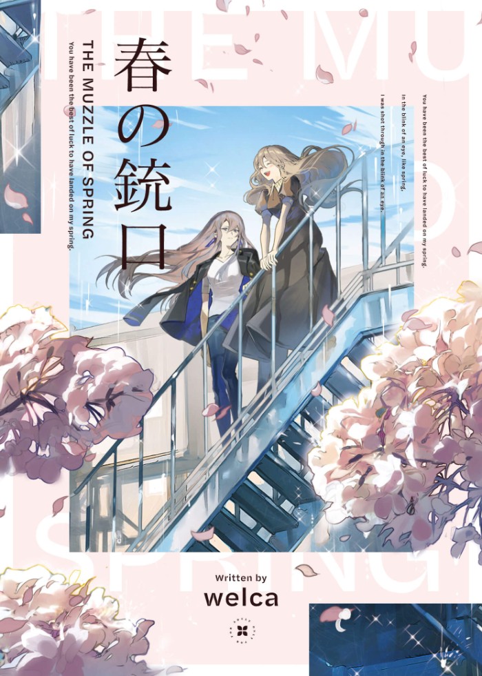 春之枪口