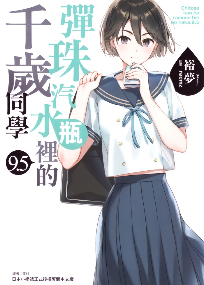 彈珠汽水瓶裡的千歲同學