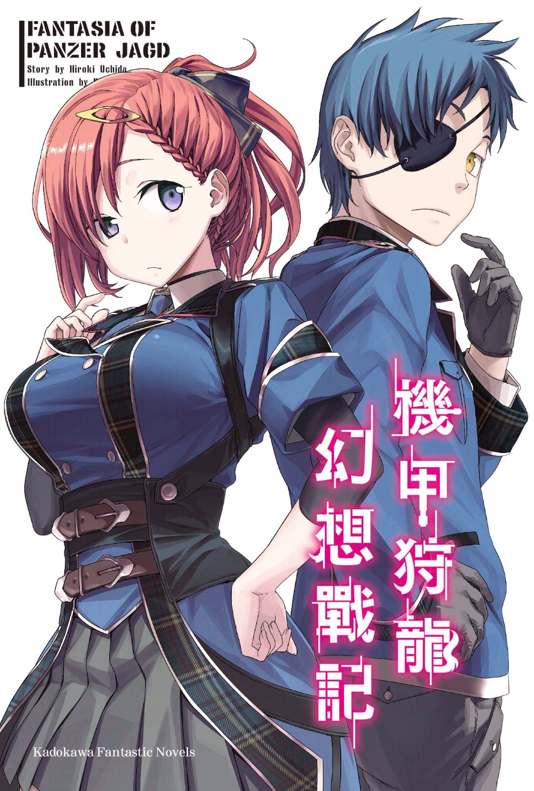 機甲狩龍幻想戰記