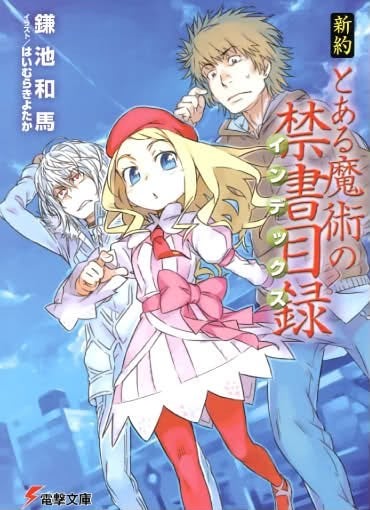 新约.魔法禁书目录
