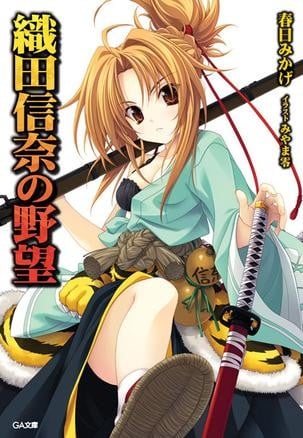 织田信奈的野望
