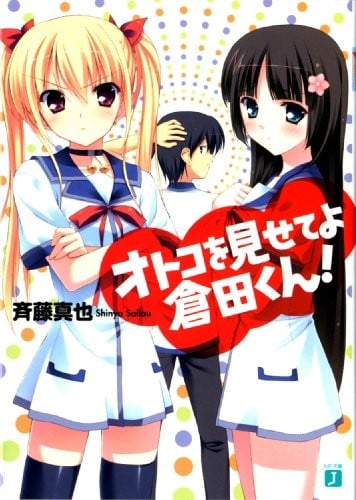 拿出男子气概吧仓田君