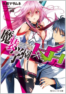 魔裝學園H×H