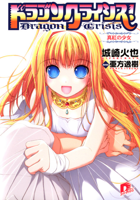 Dragon Crisis~龙之界点~