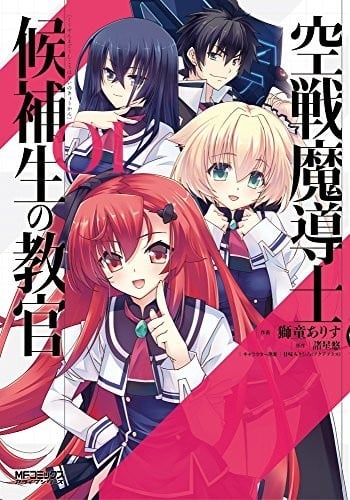 空战魔导士候补生的教官