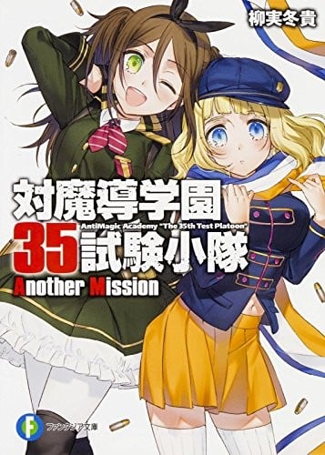 对魔导学园35试验小队