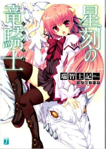 星刻龍騎士