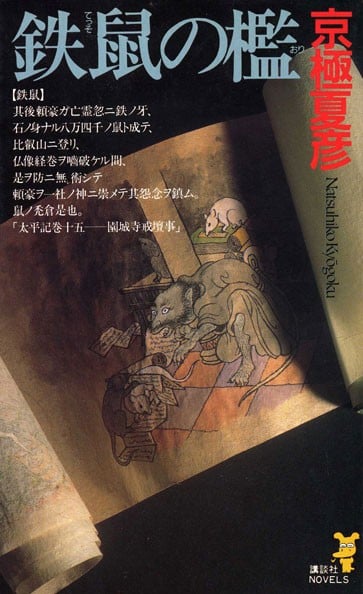 铁鼠之槛
