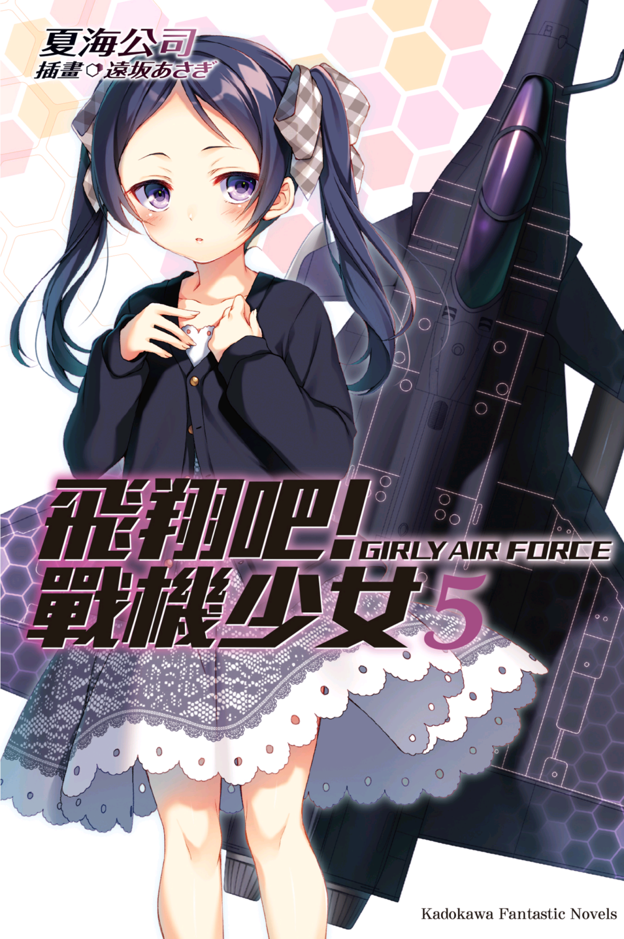 飞翔吧！战机少女