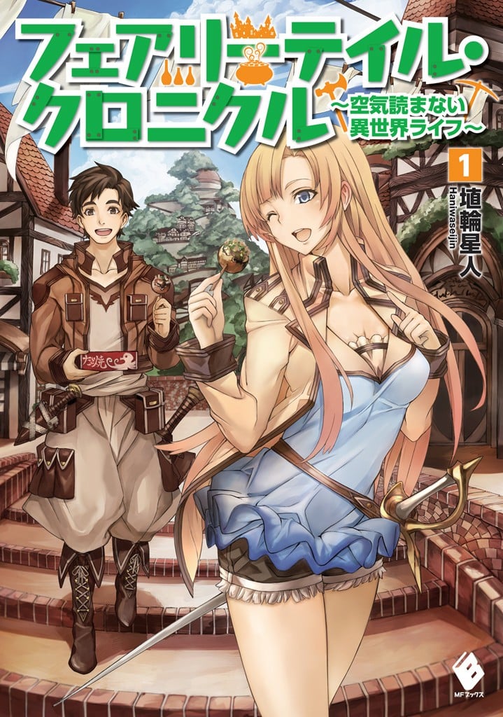Fairy Tale 幻想編年史～不懂察言觀色的異世界生活～
