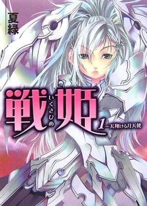 战姬