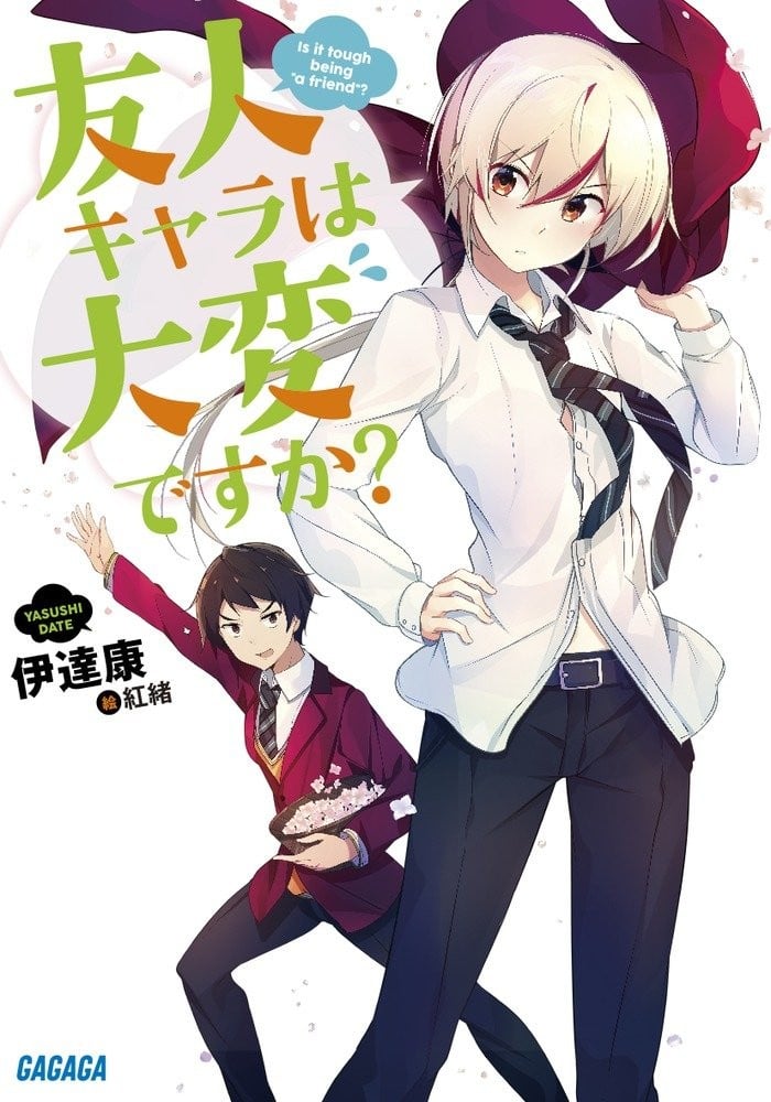 死党角色很难当吗?