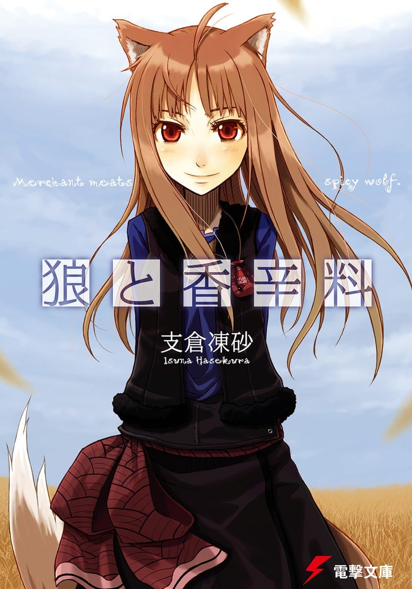 狼与香辛料