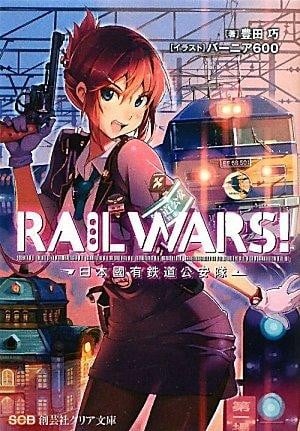 RAIL WARS!国有铁道公安队