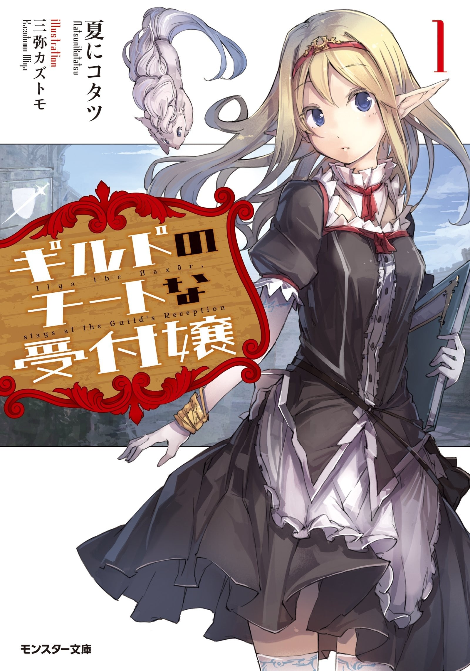 帶著外掛轉生為公會櫃台小姐