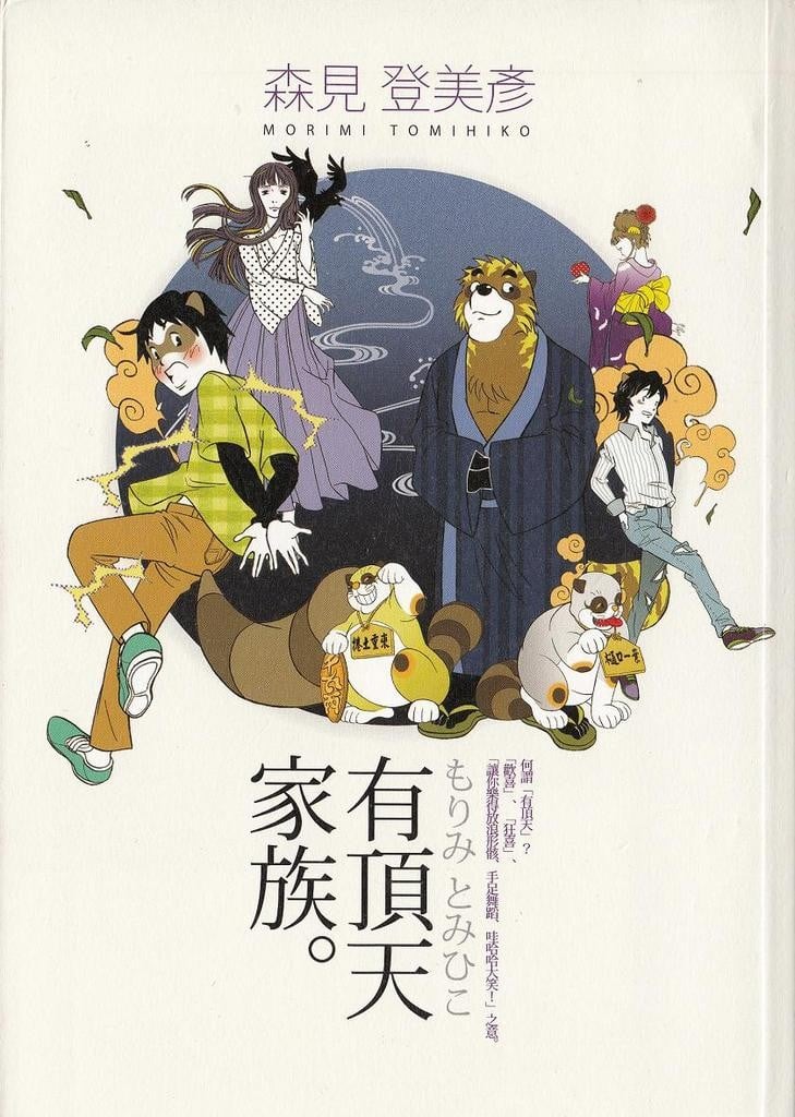 有顶天家族