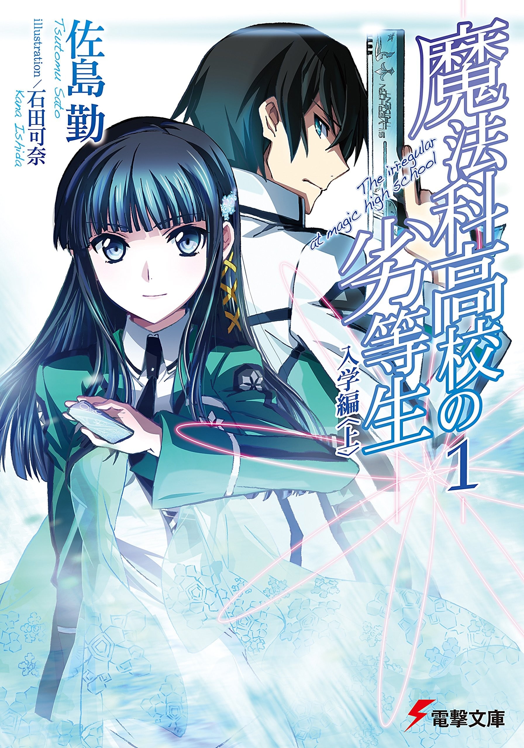 魔法科高校的劣等生 文库版