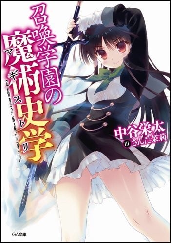 召唤学园的魔术史学