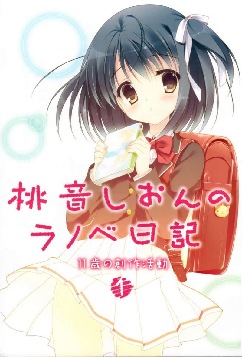 桃音汐音的轻小说日记