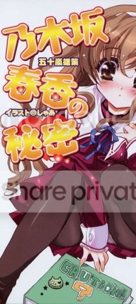 乃木坂春香的秘密