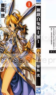 钢铁白兔骑士团