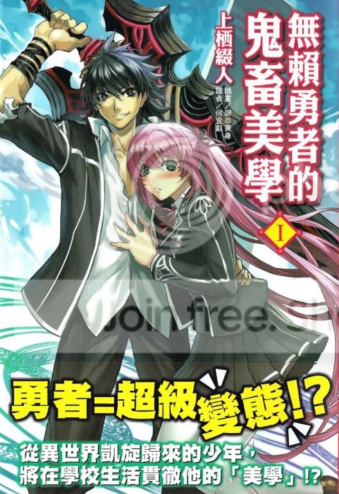 无赖勇者的鬼畜美学