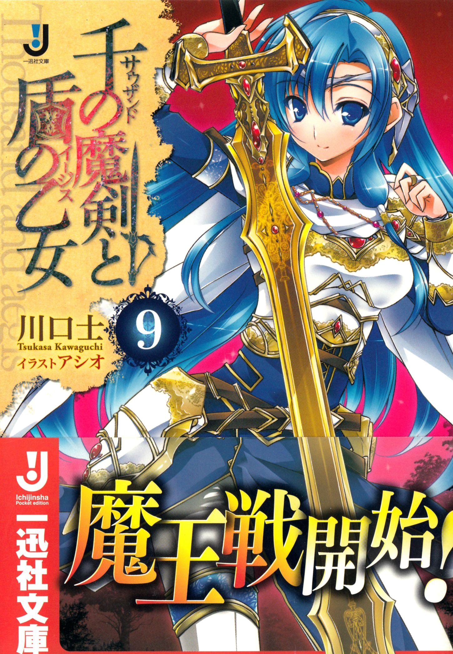 千之魔劍與盾之少女