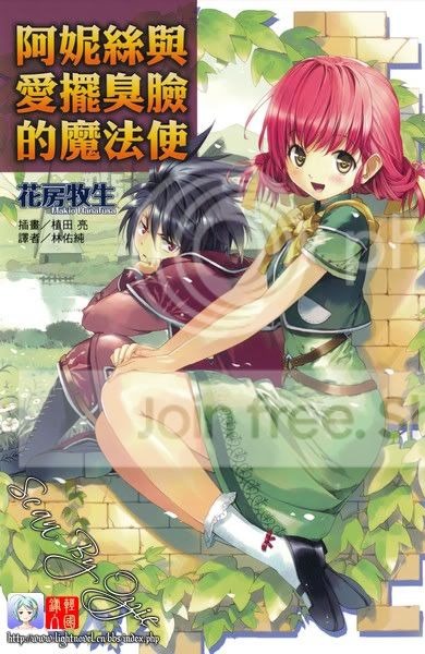 阿妮丝与爱摆臭脸的魔法使