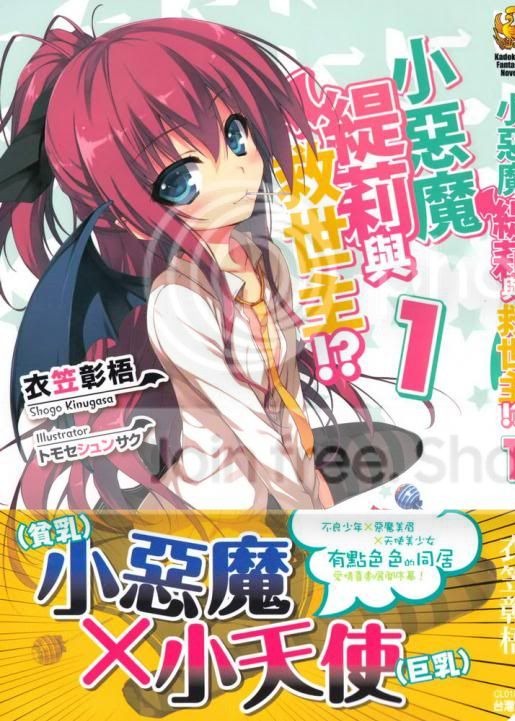 小恶魔缇莉与救世主!?