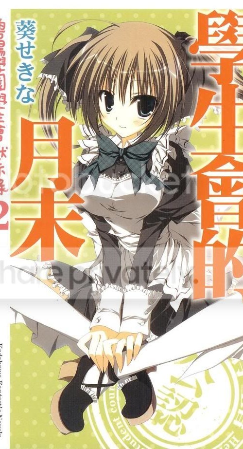 碧阳学园学生会默示录